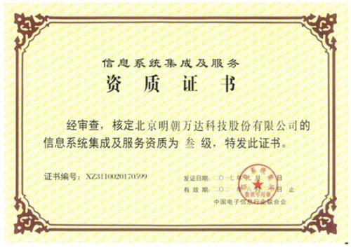 明朝萬達(dá)獲評(píng)系統(tǒng)集成資質(zhì)，以專業(yè)能力鑄就信息系統(tǒng)集成服務(wù)新高度